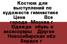 Костюм для выступлений по художеств.гимнастике  › Цена ­ 4 000 - Все города, Москва г. Одежда, обувь и аксессуары » Другое   . Новосибирская обл.,Бердск г.